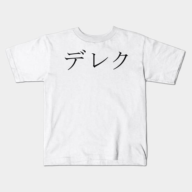 DEREK IN JAPANESE Kids T-Shirt by KUMI